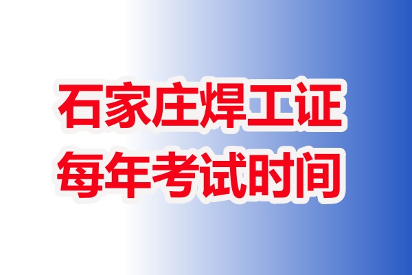 石家莊焊工證每年考試時(shí)間
