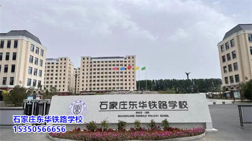 石家莊東華鐵路學(xué)校2025年春季班開(kāi)學(xué)還能報(bào)名嗎？