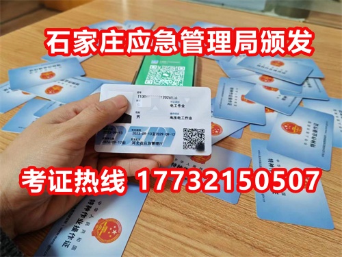 石家莊應(yīng)急局電工證指定報(bào)名地點(diǎn)：石家莊新華區(qū)水上公園附近。電話：17732150507 于老師