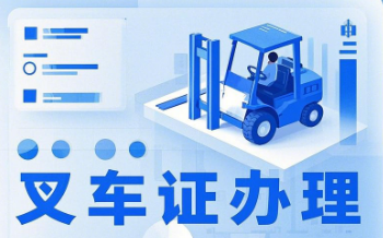 2025石家莊叉車證辦理報名入口