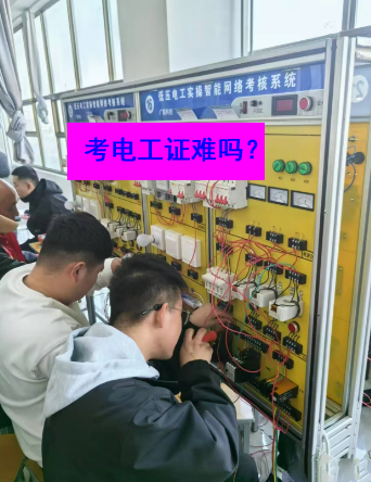 石家莊電工證考試實(shí)操部分的難度大嗎？