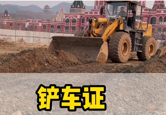 如何考取鏟車證？報名流程詳解