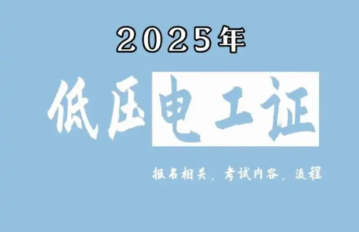 低壓電工證報(bào)名要求、費(fèi)用、考試內(nèi)容一次說清（2025版）
