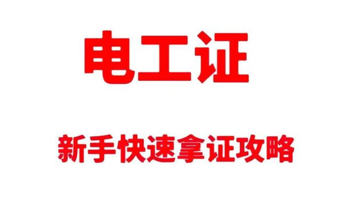 高壓電工證報(bào)考深度拆解：要求、費(fèi)用與考試科目的