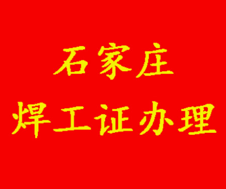 2025年石家莊焊工證考試題庫必考題和?？碱}含答案！