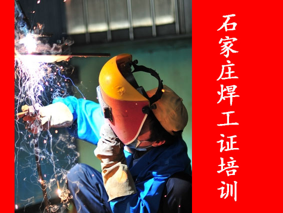 2025年石家莊焊工證考試題庫必考題和?？碱}含答案！