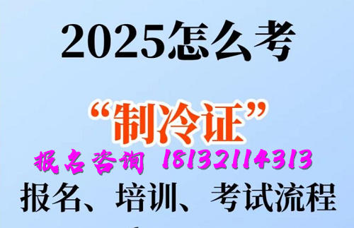 2025年制冷與空調(diào)作業(yè)操作證報(bào)名流程、考試內(nèi)容