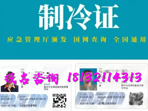 2025年制冷與空調(diào)作業(yè)操作證報(bào)名流程、考試內(nèi)容