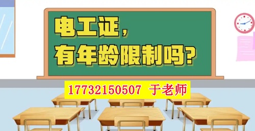 2025年電工證新政，60歲以上能考電工證嗎？