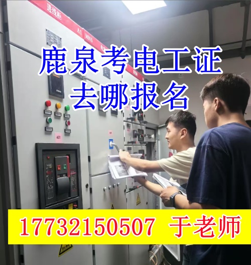 石家莊鹿泉考電工證去哪報(bào)名？（河北省應(yīng)急管理局電工證官網(wǎng)報(bào)名入口）