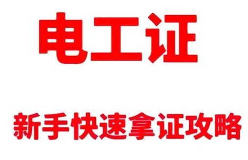 初中學(xué)歷的逆襲之路：一張電工證，打出職業(yè)新天地