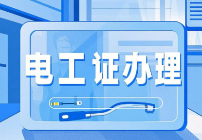 新手必看！石家莊電工證報考全攻略，從入門到拿證一步到位