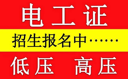 2025年沒(méi)有學(xué)過(guò)電工能考低壓電工證嗎