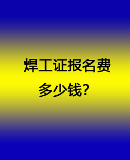 考焊工證在哪個網(wǎng)站報名（全國各省統(tǒng)一報名入口）