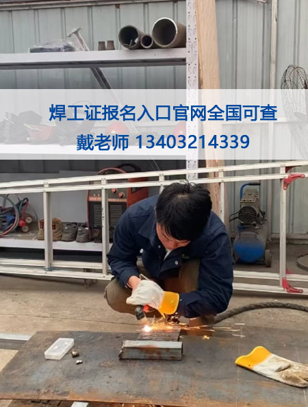 考焊工證在哪個網(wǎng)站報名（全國各省統(tǒng)一報名入口）