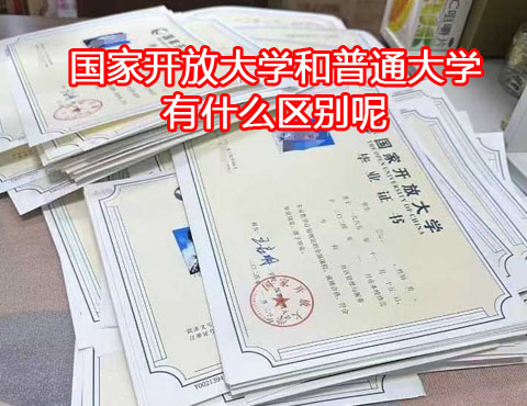國(guó)家開放大學(xué)和普通大學(xué)有什么區(qū)別？