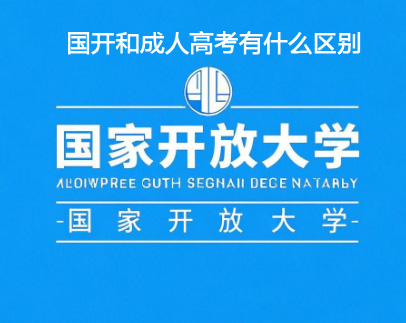 國(guó)開大學(xué)和成人高考的區(qū)別