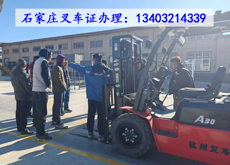 石家莊叉車證辦理全攻略：條件、流程及報(bào)名指南