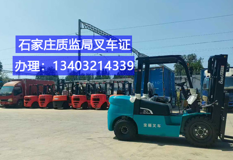 石家莊叉車證辦理全攻略：條件、流程及報(bào)名指南