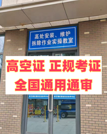 2025 年明確了！應(yīng)急局高空證沒取消，但這類人不用再考了