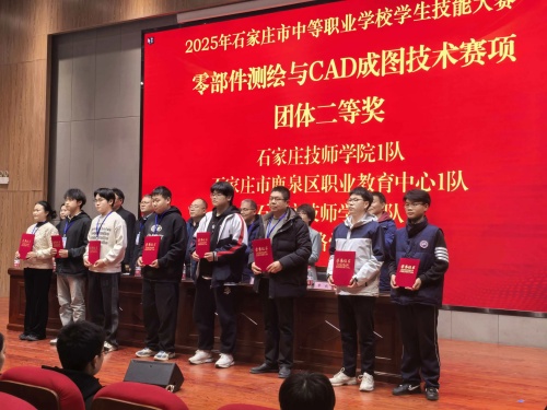 石家莊東華鐵路學(xué)校獲 2025 市中職技能賽 “零部件測(cè)繪” 團(tuán)體二、三等獎(jiǎng)
