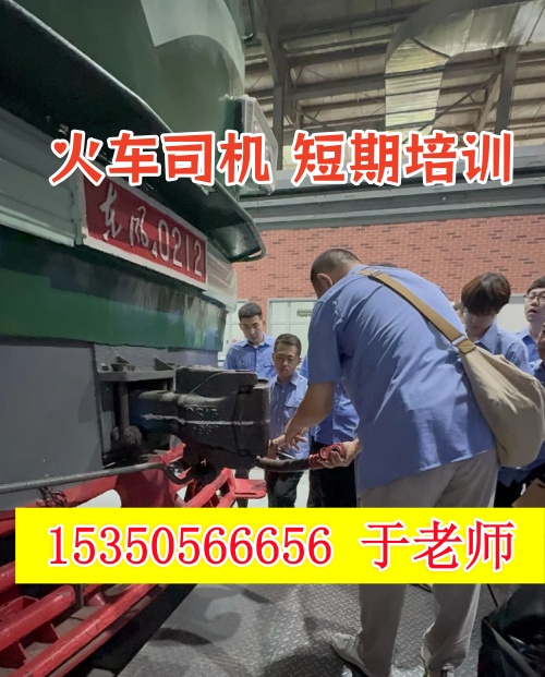 火車司機短期培訓去哪學？怎么考火車司機駕駛證？